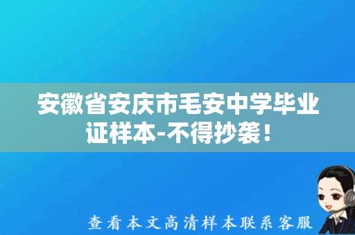 安徽省安庆市毛安中学毕业证样本-不得抄袭！