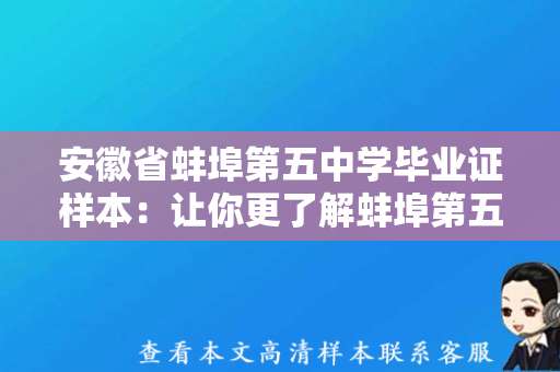 安徽省蚌埠第五中学毕业证样本：让你更了解蚌埠第五中学毕业证