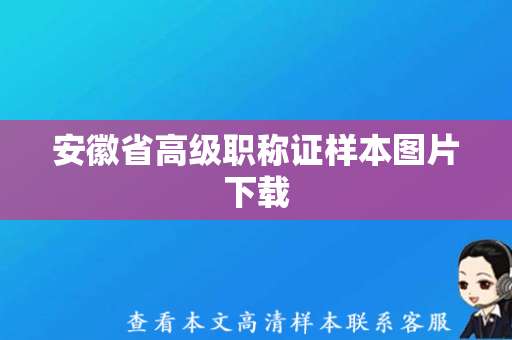 安徽省高级职称证样本图片下载