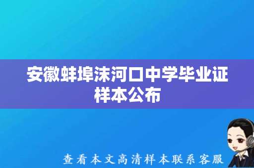 安徽蚌埠沫河口中学毕业证样本公布，确保证书真实有效