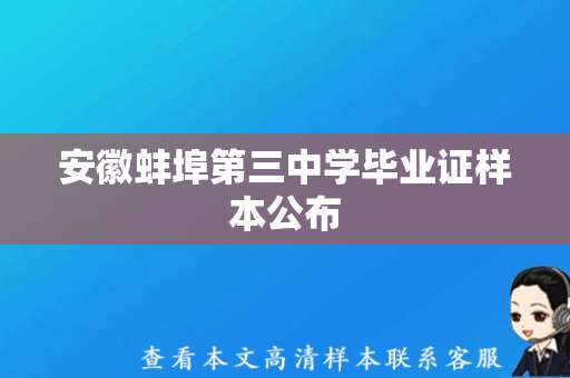 安徽蚌埠第三中学毕业证样本公布