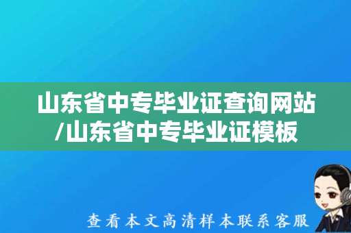 山东省中专毕业证查询网站/山东省中专毕业证模板