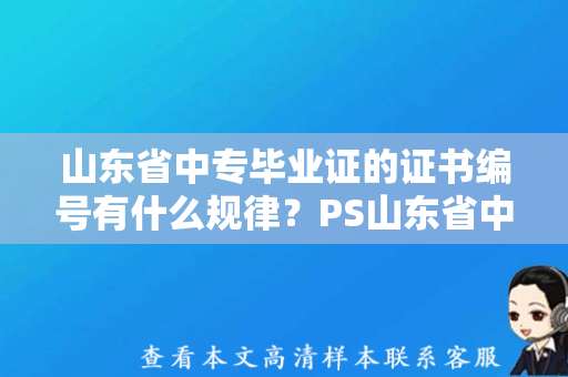 山东省中专毕业证的证书编号有什么规律？PS山东省中专毕业证