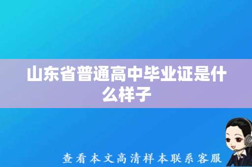 山东省普通高中毕业证是什么样子（山东省普通高级中学毕业证样本图片）