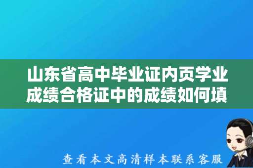 山东省高中毕业证内页学业成绩合格证中的成绩如何填写？
