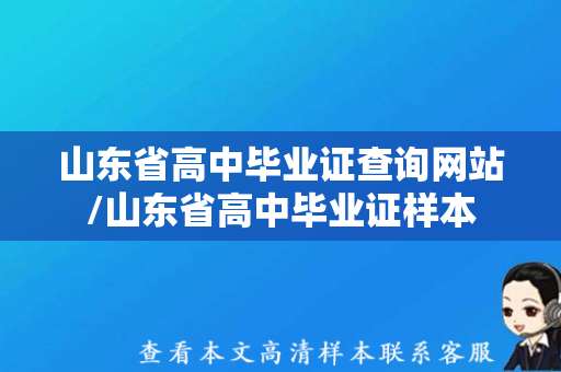 山东省高中毕业证查询网站/山东省高中毕业证样本