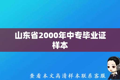 山东省2000年中专毕业证样本（2000年山东省中专毕业证图片）