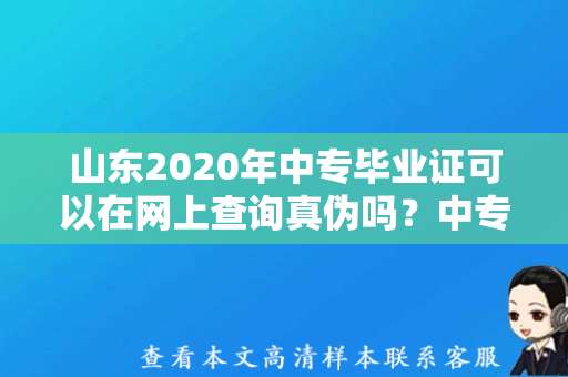 山东2020年中专毕业证可以在网上查询真伪吗？中专毕业证查询方式