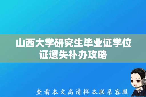 山西大学研究生毕业证学位证遗失补办攻略