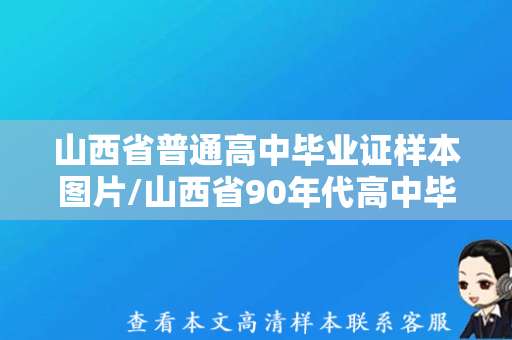 山西省普通高中毕业证样本图片/山西省90年代高中毕业证是什么样子？