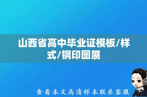 山西省高中毕业证模板/样式/钢印图展