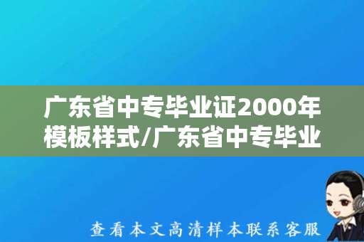 广东省中专毕业证2000年模板样式/广东省中专毕业证样本图片