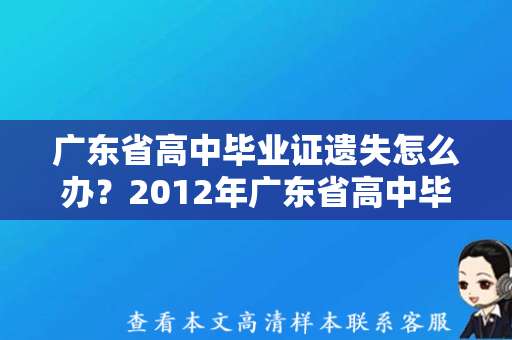 广东省高中毕业证遗失怎么办？2012年广东省高中毕业证图片模板