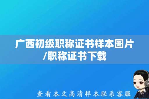 广西初级职称证书样本图片/职称证书下载