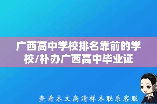 广西高中学校排名靠前的学校/补办广西高中毕业证
