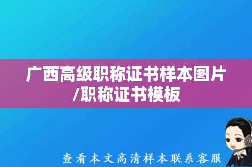 广西高级职称证书样本图片/职称证书模板