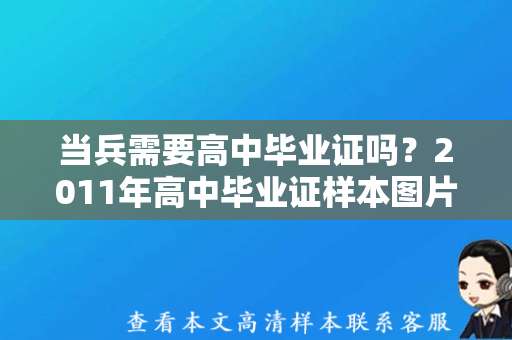 当兵需要高中毕业证吗？2011年高中毕业证样本图片