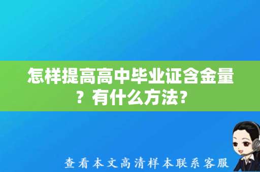 怎样提高高中毕业证含金量？有什么方法？