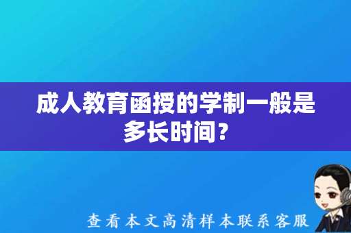 成人教育函授的学制一般是多长时间？（函授毕业证样本图片）