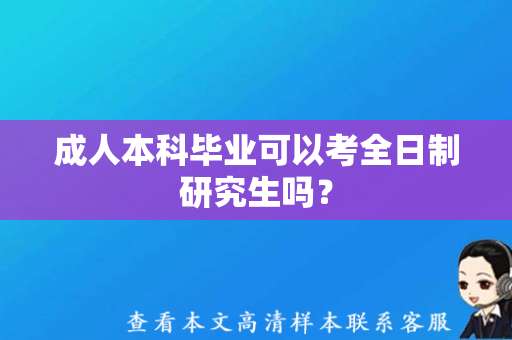 成人本科毕业可以考全日制研究生吗？（本科毕业证样本图片）