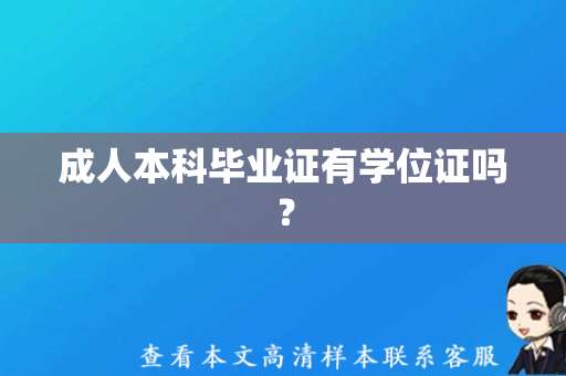 成人本科毕业证有学位证吗？（成人本科毕业证样本图片）