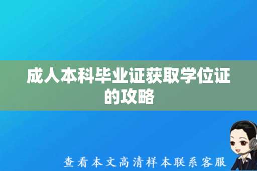 成人本科毕业证获取学位证的攻略（成人本科学位证样本）