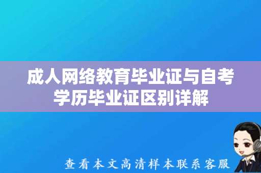 成人网络教育毕业证与自考学历毕业证区别详解