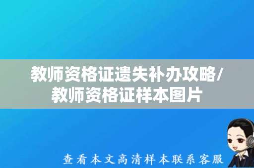 教师资格证遗失补办攻略/教师资格证样本图片