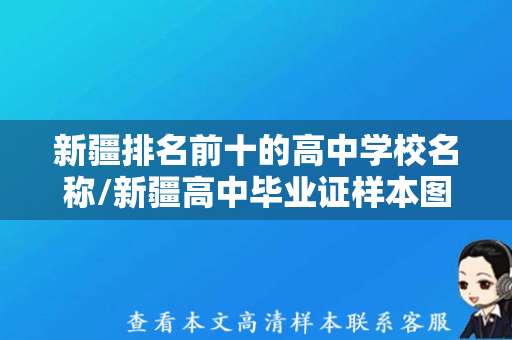新疆排名前十的高中学校名称/新疆高中毕业证样本图片