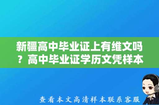 新疆高中毕业证上有维文吗？高中毕业证学历文凭样本