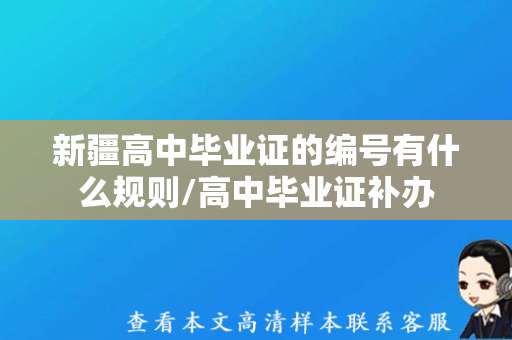 新疆高中毕业证的编号有什么规则/高中毕业证补办