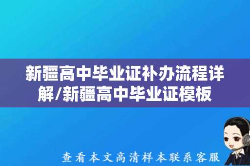 新疆高中毕业证补办流程详解/新疆高中毕业证模板