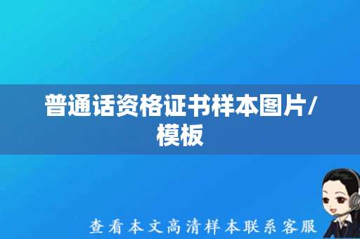 普通话资格证书样本图片/模板