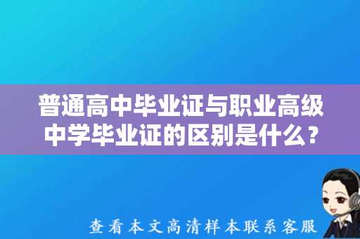 普通高中毕业证与职业高级中学毕业证的区别是什么？