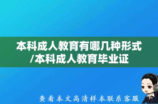 本科成人教育有哪几种形式/本科成人教育毕业证