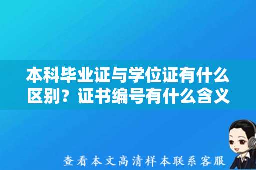 本科毕业证与学位证有什么区别？证书编号有什么含义