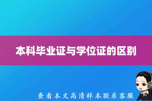 本科毕业证与学位证的区别（本科毕业证学位证样本模板）