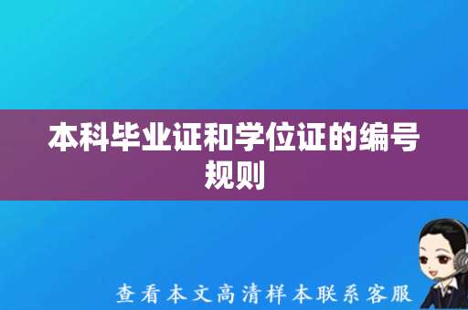 本科毕业证和学位证的编号规则（大学毕业证学位证原版高清图片）