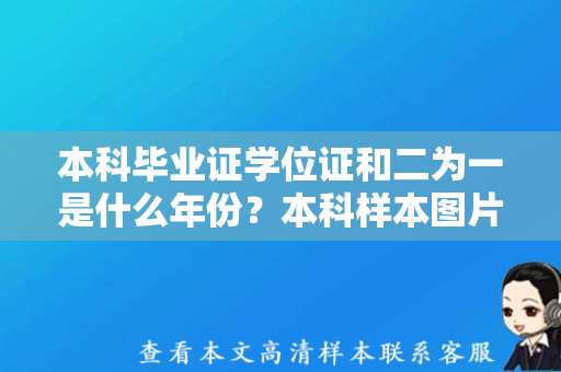本科毕业证学位证和二为一是什么年份？本科样本图片