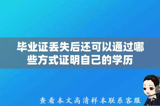 毕业证丢失后还可以通过哪些方式证明自己的学历（补办毕业证）