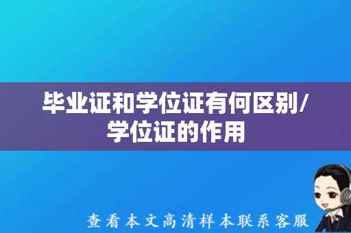 毕业证和学位证有何区别/学位证的作用