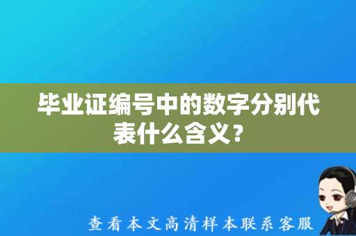 毕业证编号中的数字分别代表什么含义？（大学毕业证学位证图片）