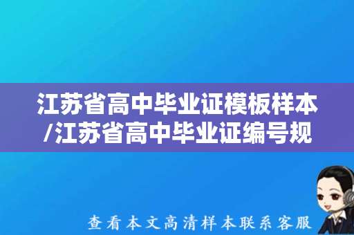 江苏省高中毕业证模板样本/江苏省高中毕业证编号规则