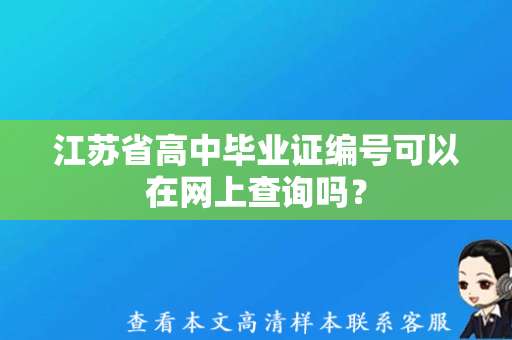 江苏省高中毕业证编号可以在网上查询吗？（高中毕业证模板）