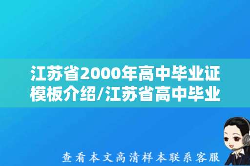 江苏省2000年高中毕业证模板介绍/江苏省高中毕业证样本图片