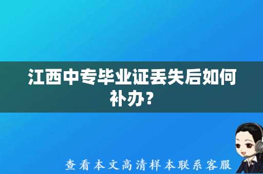 江西中专毕业证丢失后如何补办？（补办江西省中专毕业证）
