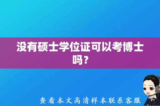 没有硕士学位证可以考博士吗？（博士学位证样本图片及补办）