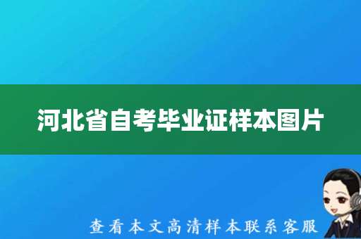 河北省自考毕业证样本图片
