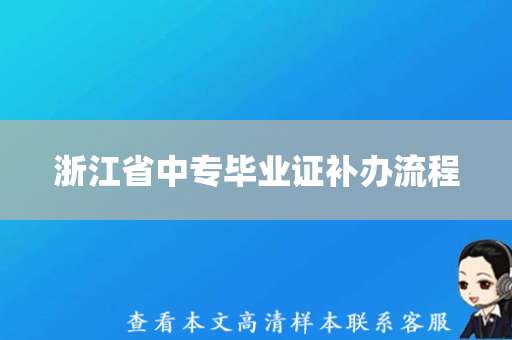 浙江省中专毕业证补办流程（补办浙江省中专毕业证）