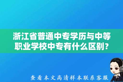 浙江省普通中专学历与中等职业学校中专有什么区别？